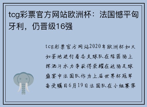 tcg彩票官方网站欧洲杯：法国憾平匈牙利，仍晋级16强