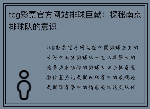 tcg彩票官方网站排球巨献：探秘南京排球队的意识