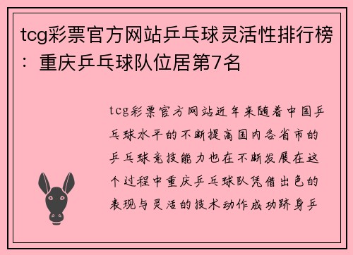 tcg彩票官方网站乒乓球灵活性排行榜：重庆乒乓球队位居第7名