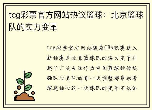 tcg彩票官方网站热议篮球：北京篮球队的实力变革