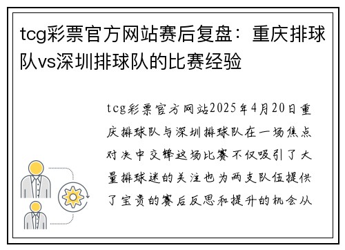 tcg彩票官方网站赛后复盘：重庆排球队vs深圳排球队的比赛经验