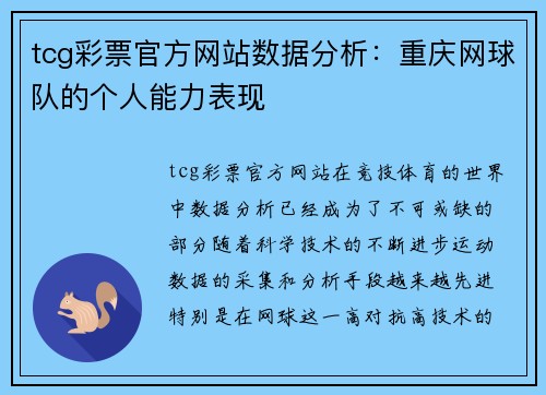 tcg彩票官方网站数据分析：重庆网球队的个人能力表现