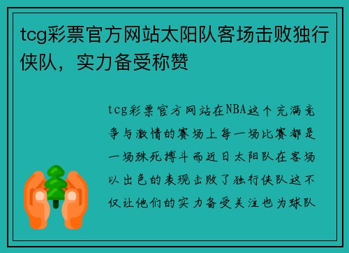 tcg彩票官方网站太阳队客场击败独行侠队，实力备受称赞