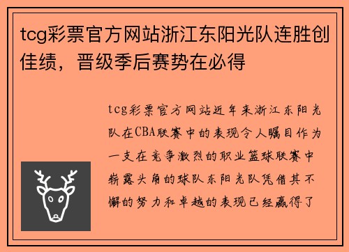tcg彩票官方网站浙江东阳光队连胜创佳绩，晋级季后赛势在必得