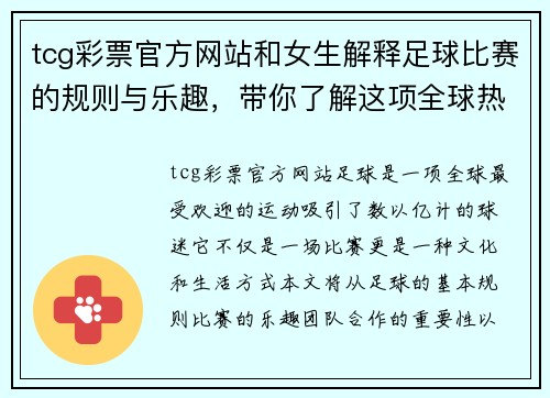 tcg彩票官方网站和女生解释足球比赛的规则与乐趣，带你了解这项全球热门运动