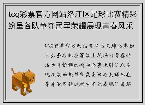 tcg彩票官方网站洛江区足球比赛精彩纷呈各队争夺冠军荣耀展现青春风采