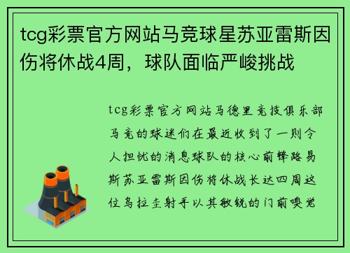 tcg彩票官方网站马竞球星苏亚雷斯因伤将休战4周，球队面临严峻挑战