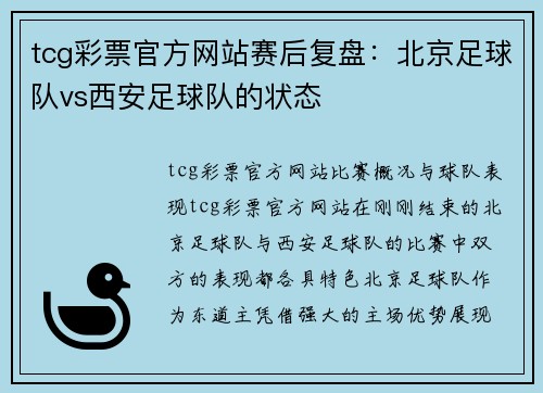 tcg彩票官方网站赛后复盘：北京足球队vs西安足球队的状态