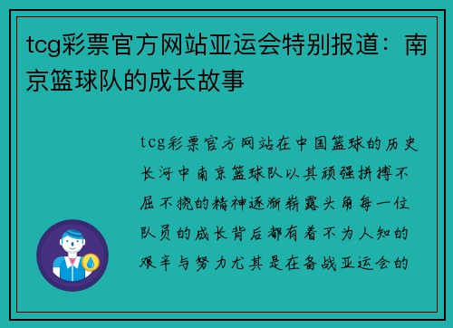 tcg彩票官方网站亚运会特别报道：南京篮球队的成长故事