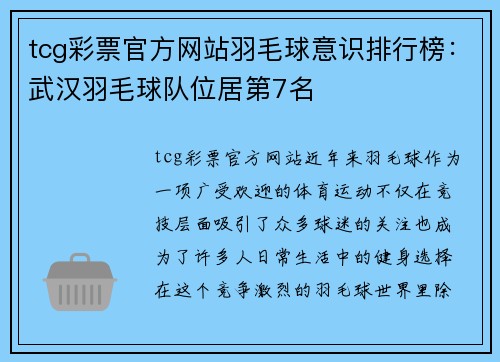 tcg彩票官方网站羽毛球意识排行榜：武汉羽毛球队位居第7名