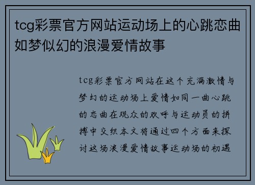 tcg彩票官方网站运动场上的心跳恋曲如梦似幻的浪漫爱情故事