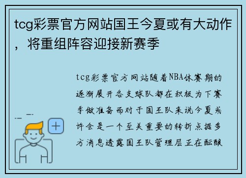 tcg彩票官方网站国王今夏或有大动作，将重组阵容迎接新赛季