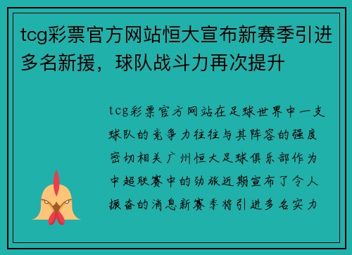 tcg彩票官方网站恒大宣布新赛季引进多名新援，球队战斗力再次提升