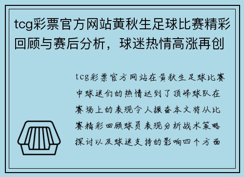 tcg彩票官方网站黄秋生足球比赛精彩回顾与赛后分析，球迷热情高涨再创佳绩