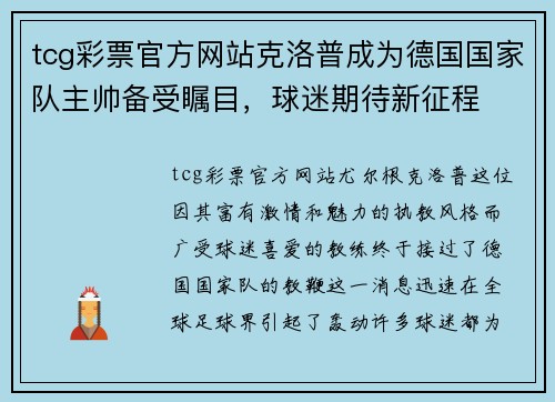 tcg彩票官方网站克洛普成为德国国家队主帅备受瞩目，球迷期待新征程