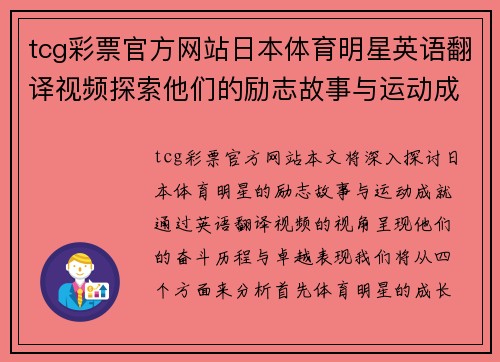 tcg彩票官方网站日本体育明星英语翻译视频探索他们的励志故事与运动成就