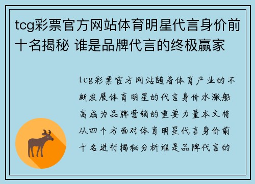 tcg彩票官方网站体育明星代言身价前十名揭秘 谁是品牌代言的终极赢家