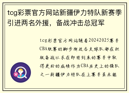 tcg彩票官方网站新疆伊力特队新赛季引进两名外援，备战冲击总冠军