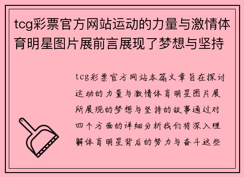 tcg彩票官方网站运动的力量与激情体育明星图片展前言展现了梦想与坚持的故事